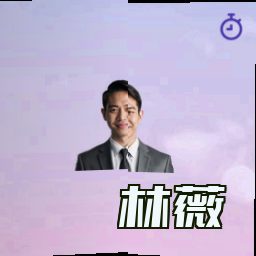 林薇