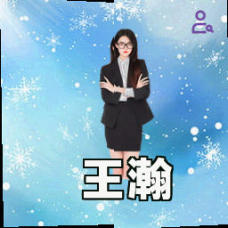王瀚